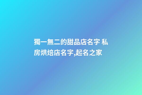 獨一無二的甜品店名字 私房烘焙店名字,起名之家-第1張-店鋪起名-玄機派